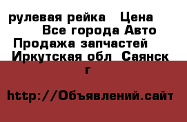 KIA RIO 3 рулевая рейка › Цена ­ 4 000 - Все города Авто » Продажа запчастей   . Иркутская обл.,Саянск г.